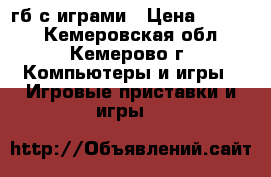 xbox 360 e 250гб с играми › Цена ­ 6 200 - Кемеровская обл., Кемерово г. Компьютеры и игры » Игровые приставки и игры   